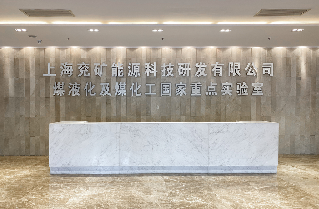 上海兗礦化工實驗室工程成功落地  CEIDI西遞